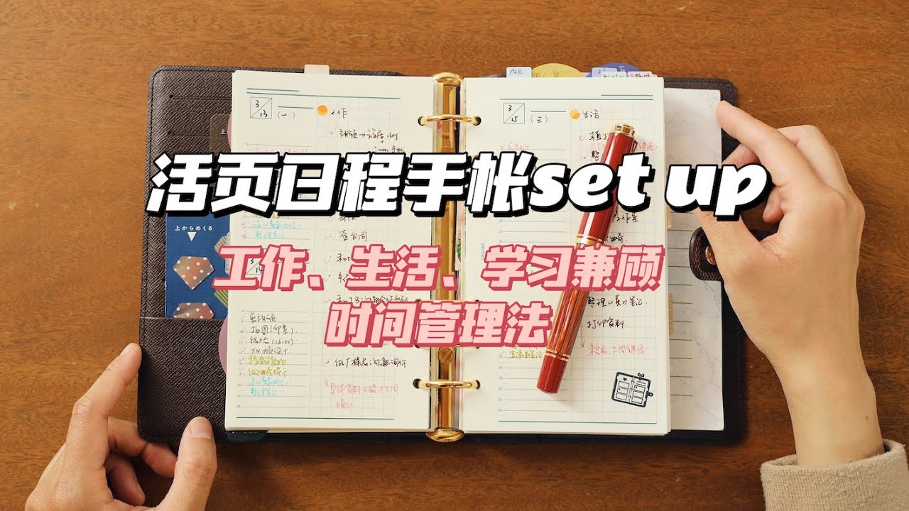 如何用一本手帳搞定工作&生活&學習 | 高效時間管理 | 活頁手帳set up | lv手帳A6 | 桃子同学