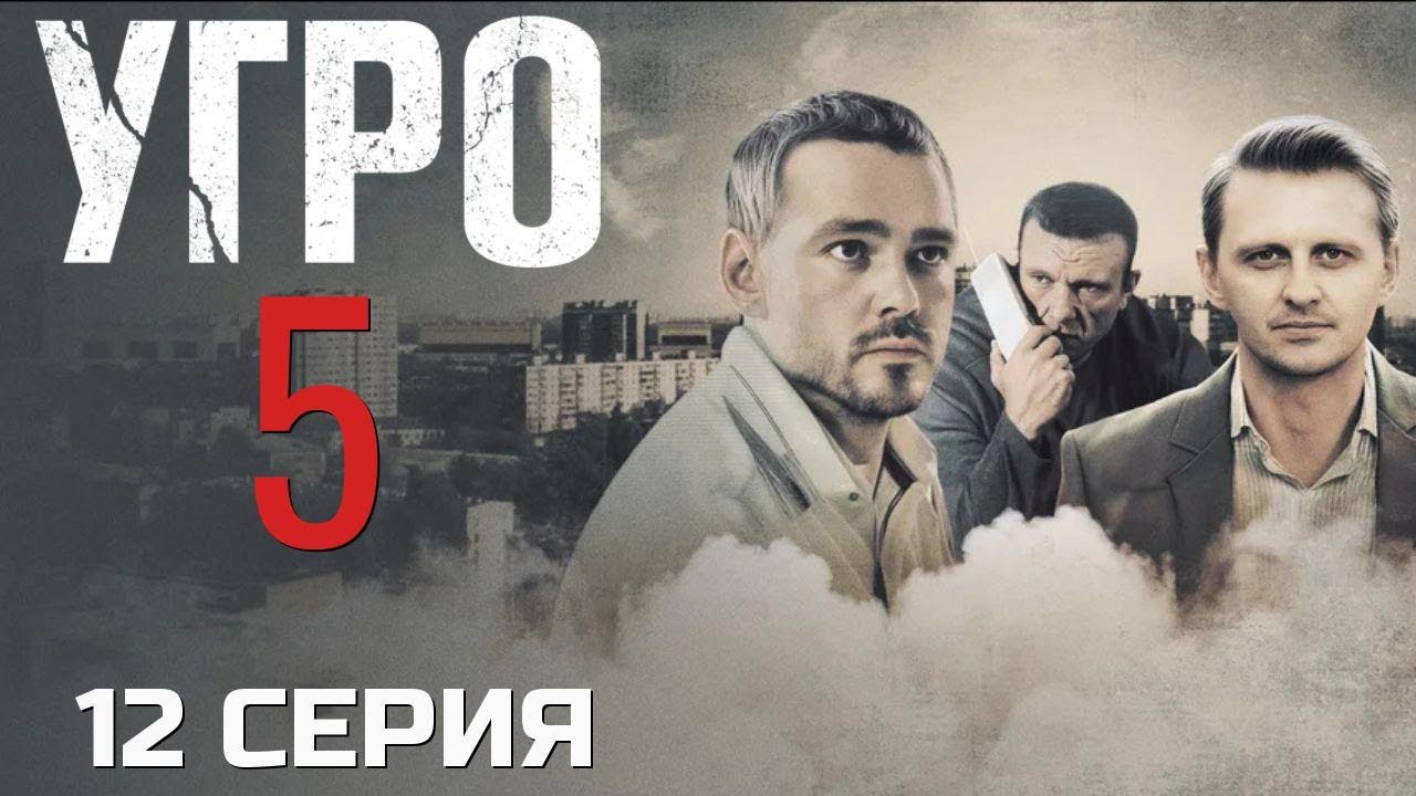 СТАВКИ МАКСИМАЛЬНЫЕ! УГРО | 5 СЕЗОН 12 СЕРИЯ