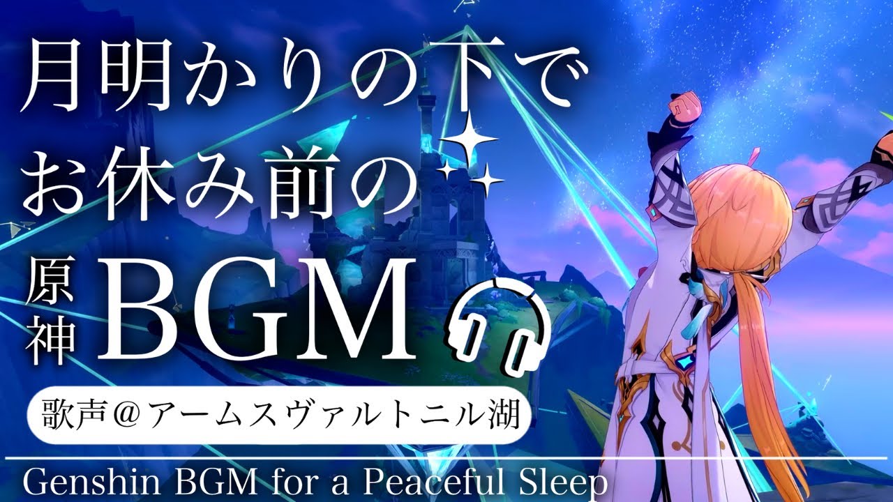 🎧️原神ASMR／睡眠用BGM🌙旅人と歌声。@アームスヴァルトニル湖｜リラックス・安眠・作業用