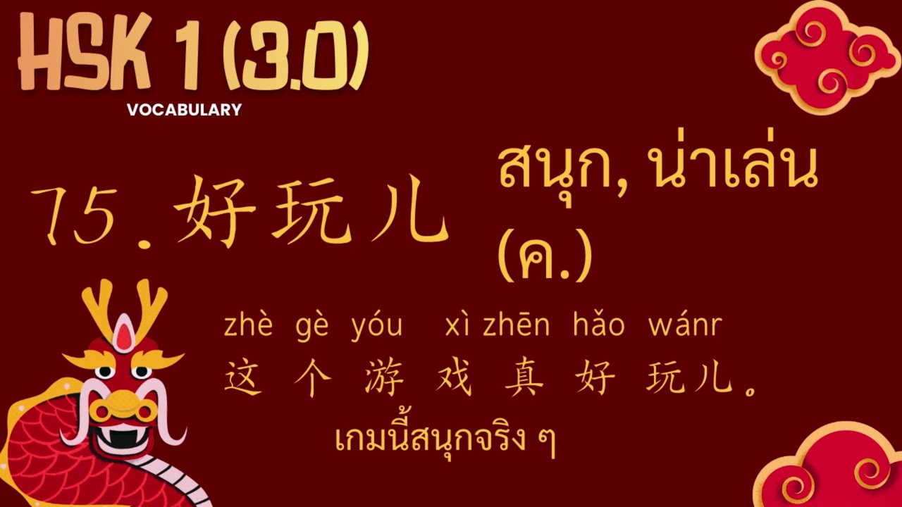 75.好玩儿 - สนุก, น่าเล่น - คำศัพท์ HSK1 (3.0) ระบบใหม่