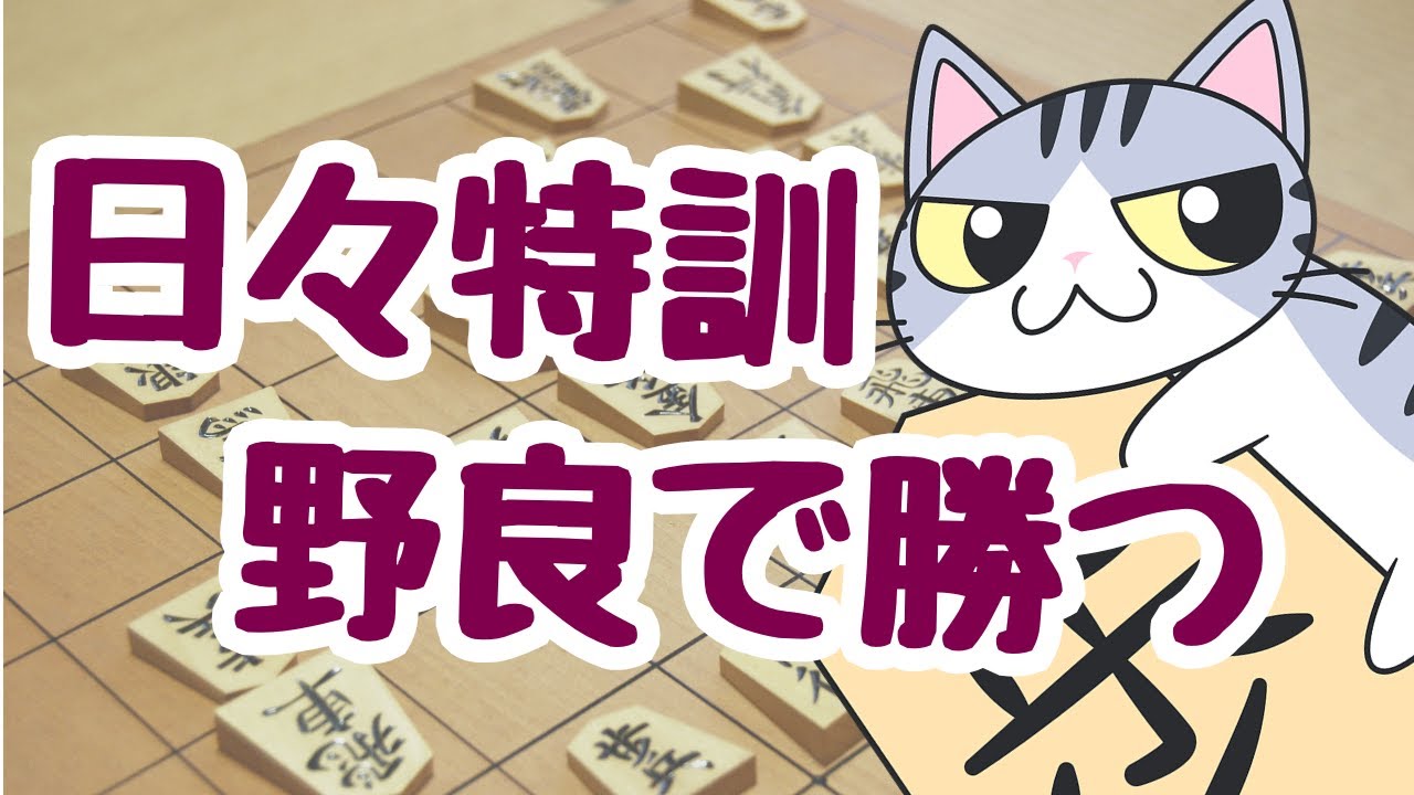 【#将棋 】五段目指して野良特訓！野良特訓！