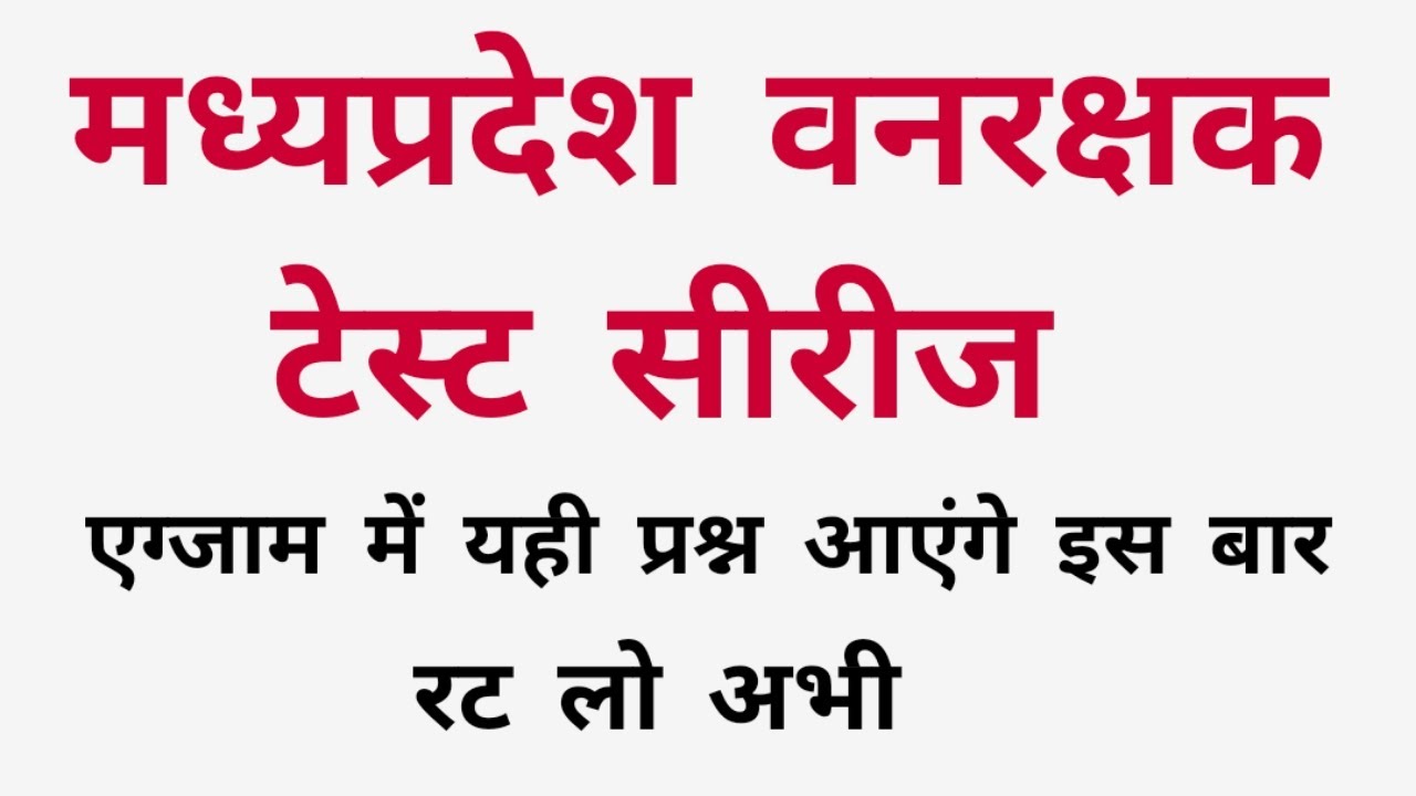 Mp Forest Exam Test Series Top 20 Questions / Forest Exam Gk / मध्यप्रदेश वनरक्षक एग्जाम Gk
