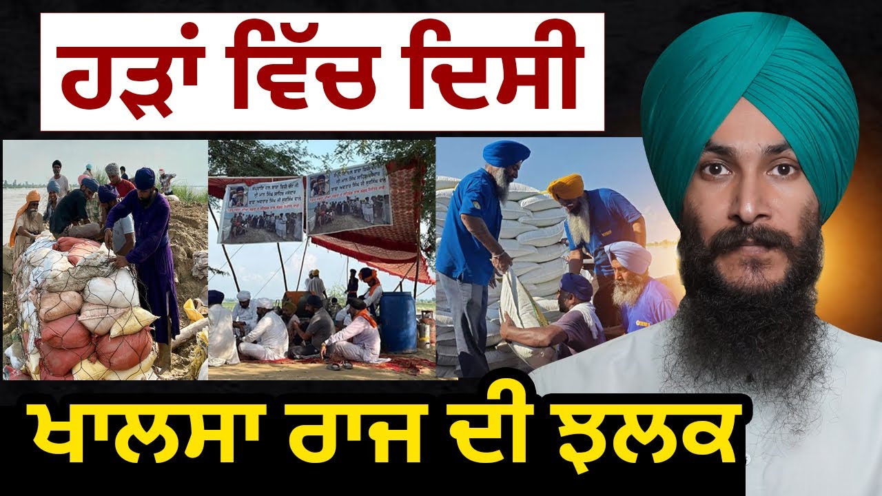 Panjab Floods 2025 - Glimpse of Sikh Empire 🙏 Humanity,Services and Self Help
