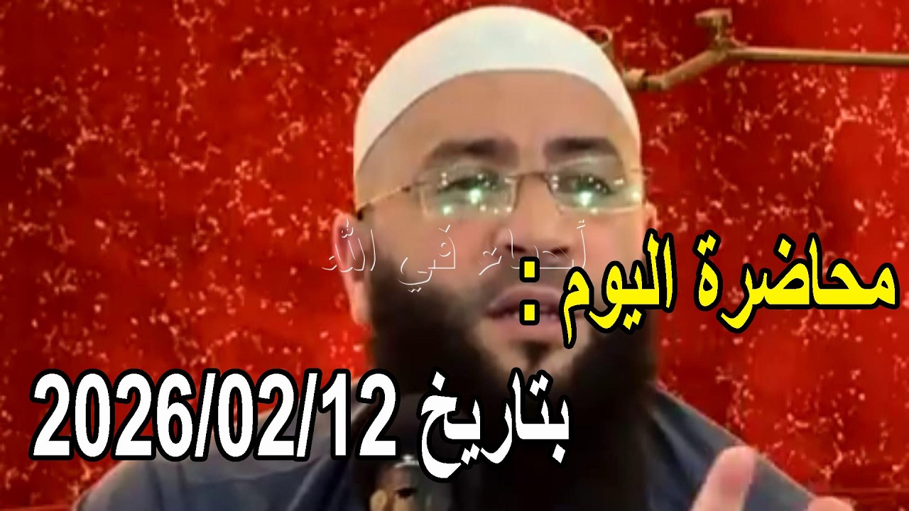 محاضرة اليوم بتاريخ 2026/02/12 الشيخ حمزة درويش
