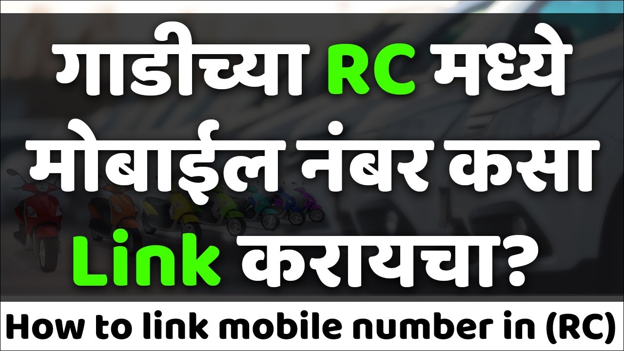 गाडीच्या RC मध्ये मोबाईल नंबर LINK कसा Link करायचा? | How to link mobile number in (RC) online?