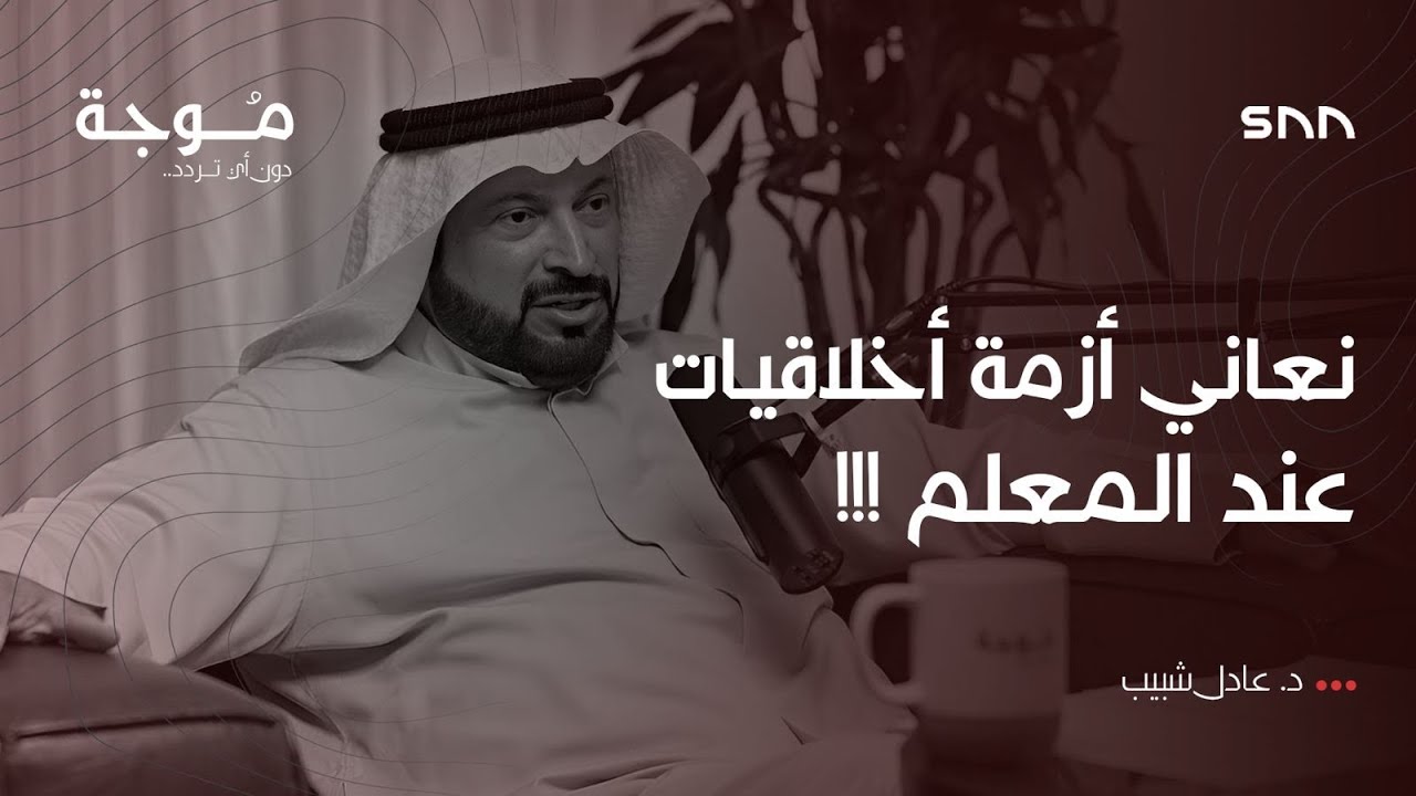 بودكاست موجة | التعليم بين المشاكل والإصلاح  | د. عادل شبيب | 3