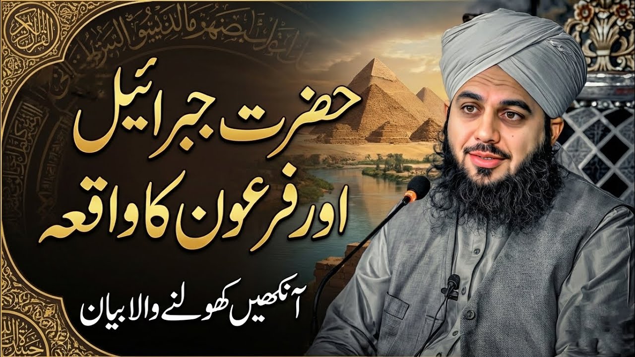 Hazrat Jibrael (AS) Aur Firon Ka Ibratnaak Waqiya | Muhammad Ajmal Raza Qadri