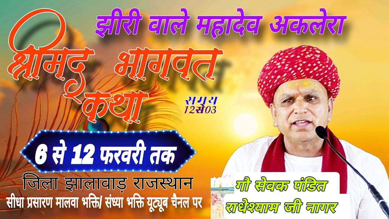 LIVE 🔴Day 5 श्रीमद् भागवत कथा #  श्री  पं राधेश्याम जी नागर  / AKLERA RAJSTHAN