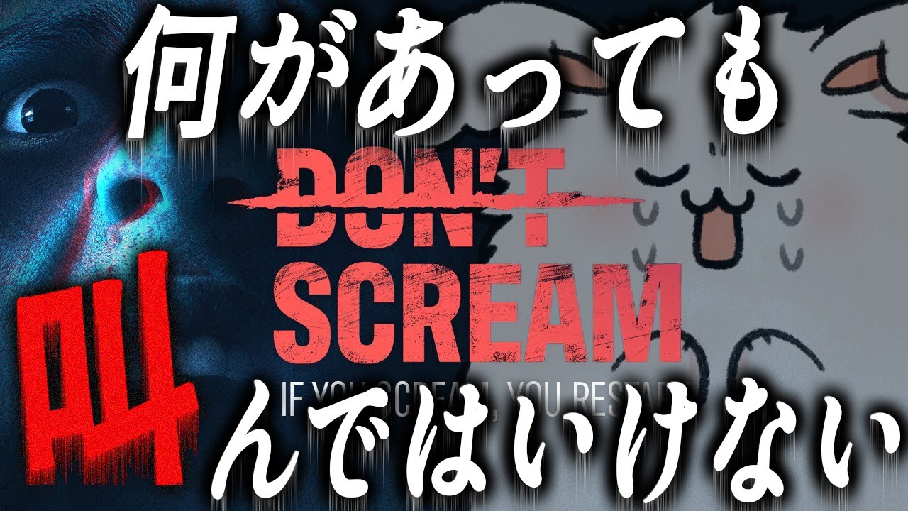 絶対に叫んではいけないホラーゲーム【DON'T SCREAM】