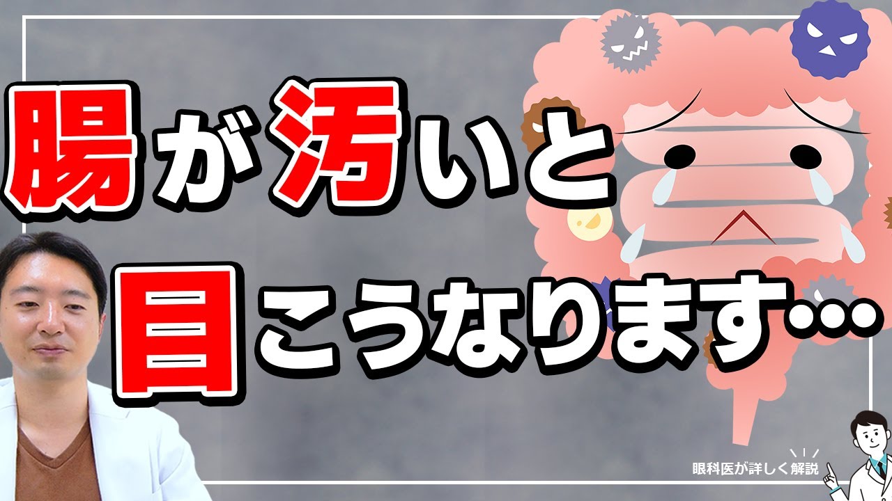【腸と目の関係】腸が汚いと目がこんな事に…
