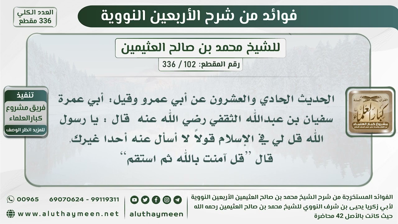 102 - 336 الحديث الحادي والعشرون (قل آمنت بالله ثم استقم) - الشيخ ابن عثيمين