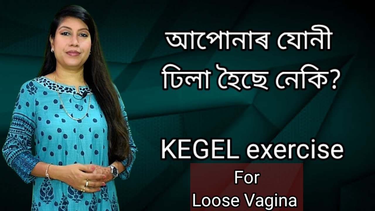 Loose Vagina ll kegel exercise ll Assamese ll