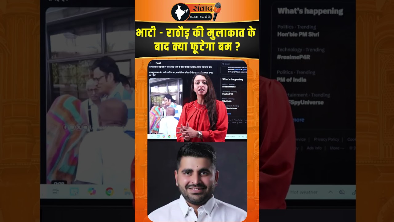Bhati - Rathore की मुलाकात के बाद क्या फूटेगा बम ?