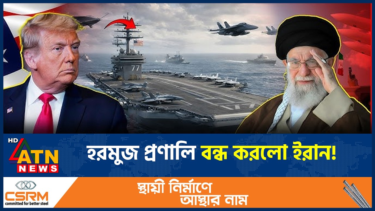 হঠাৎ হরমুজ প্রণালি বন্ধের ঘোষণা ইরানের, কারণ কী? | Strait of Hormuz Close | Khamenei | ATN News