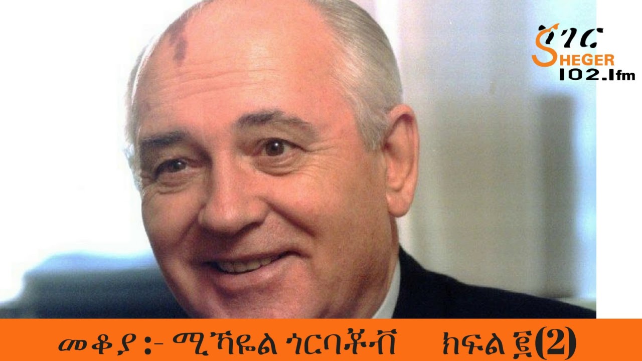 Mekoya - Mikhail Gorbachev Part Two መቆያ - ሚኻዬል ጎርባቾቭ
