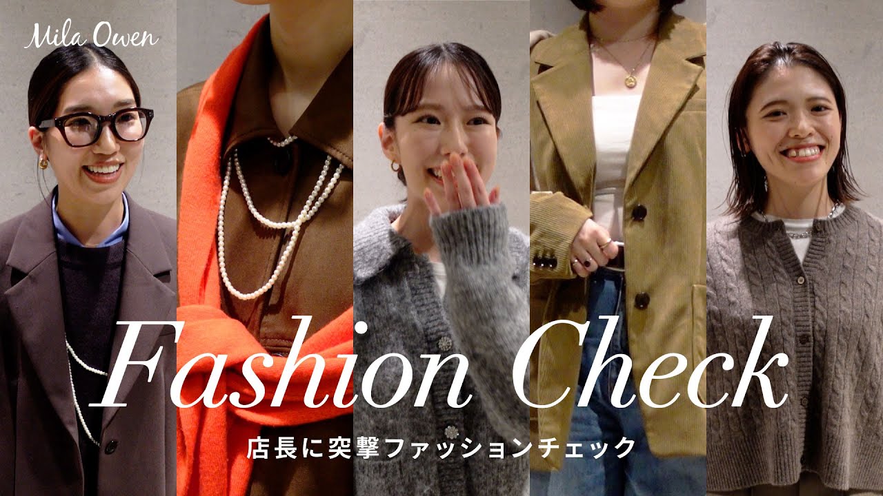 【店長たちに突撃！】Mila Owenスタッフのリアル私服チェック
