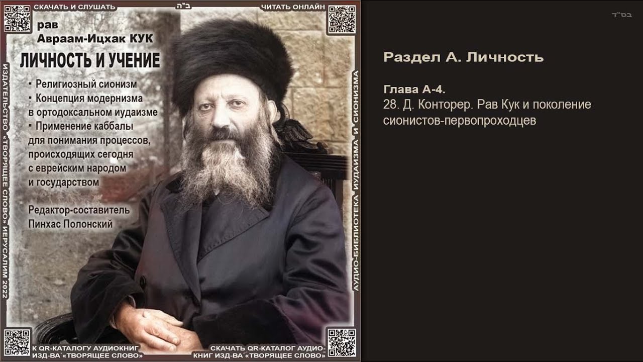 28. Д.Конторер. Рав Кук и поколение сионистов-первопроходцев \ Рав А-И. Кук \ ЛИЧНОСТЬ И УЧЕНИЕ