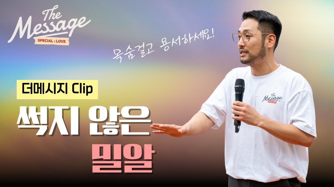 [Clip] 썩지 않는 밀알  | 김선교 선교사 | The Message 4 🧡
