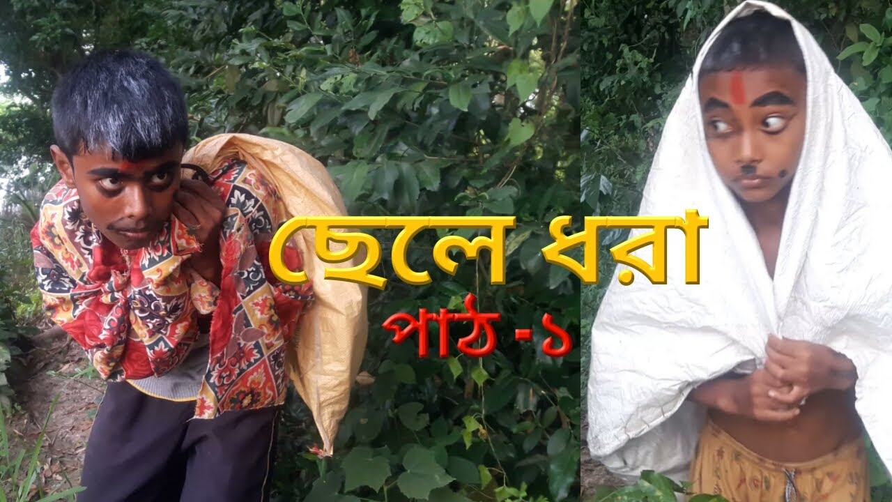 ছেলে ধরা/Chele Dhora(Natok) Amadar chotto gram