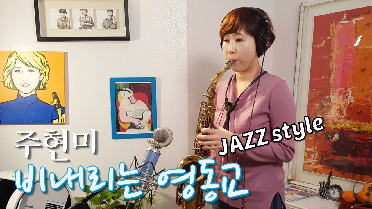 비내리는 영동교 - 주현미 🎷[색소폰연주]