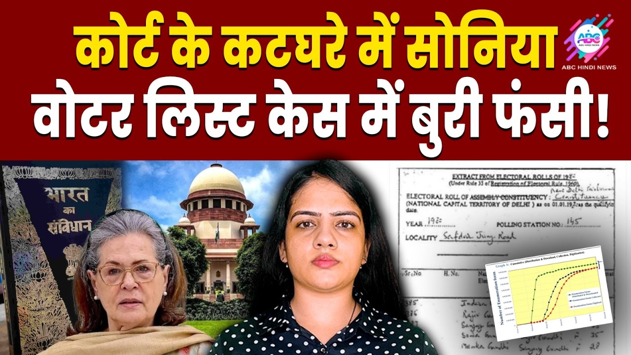 आख़िरकार कोर्ट में सोनिया को देना पड़ा जवाब! | SONIA GANDHI | VOTER LIST CASE | COURT