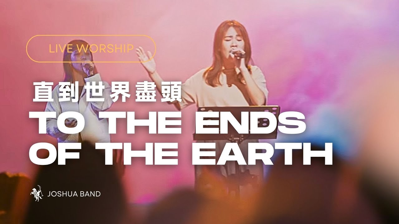 【直到世界盡頭 / To the Ends of the Earth】Live Video - 約書亞樂團、謝思穎 Panay Isak