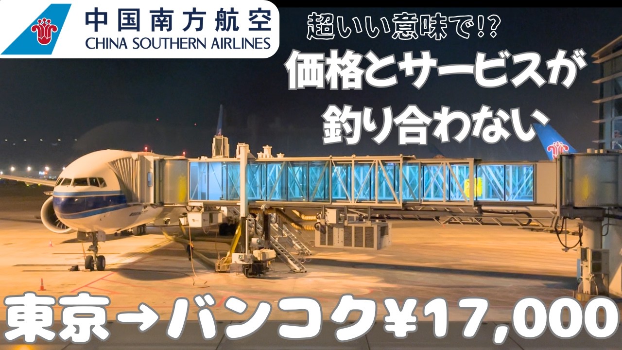 【節約旅の味方】中国南方航空でバンコクまで行ってみたら史上最高レベルのフライトだった