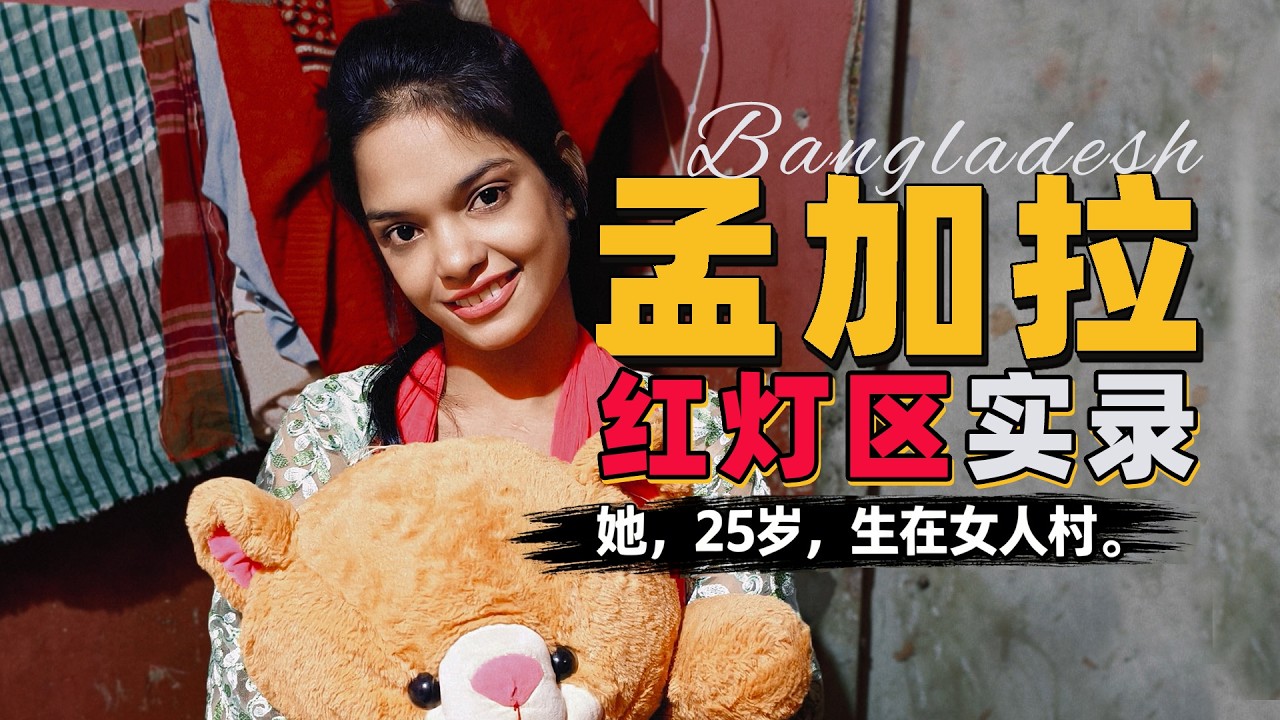 我们闯进200年历史的红灯区，4个孟加拉女人的故事颠覆我们的认知，17岁女孩已有4年工龄！