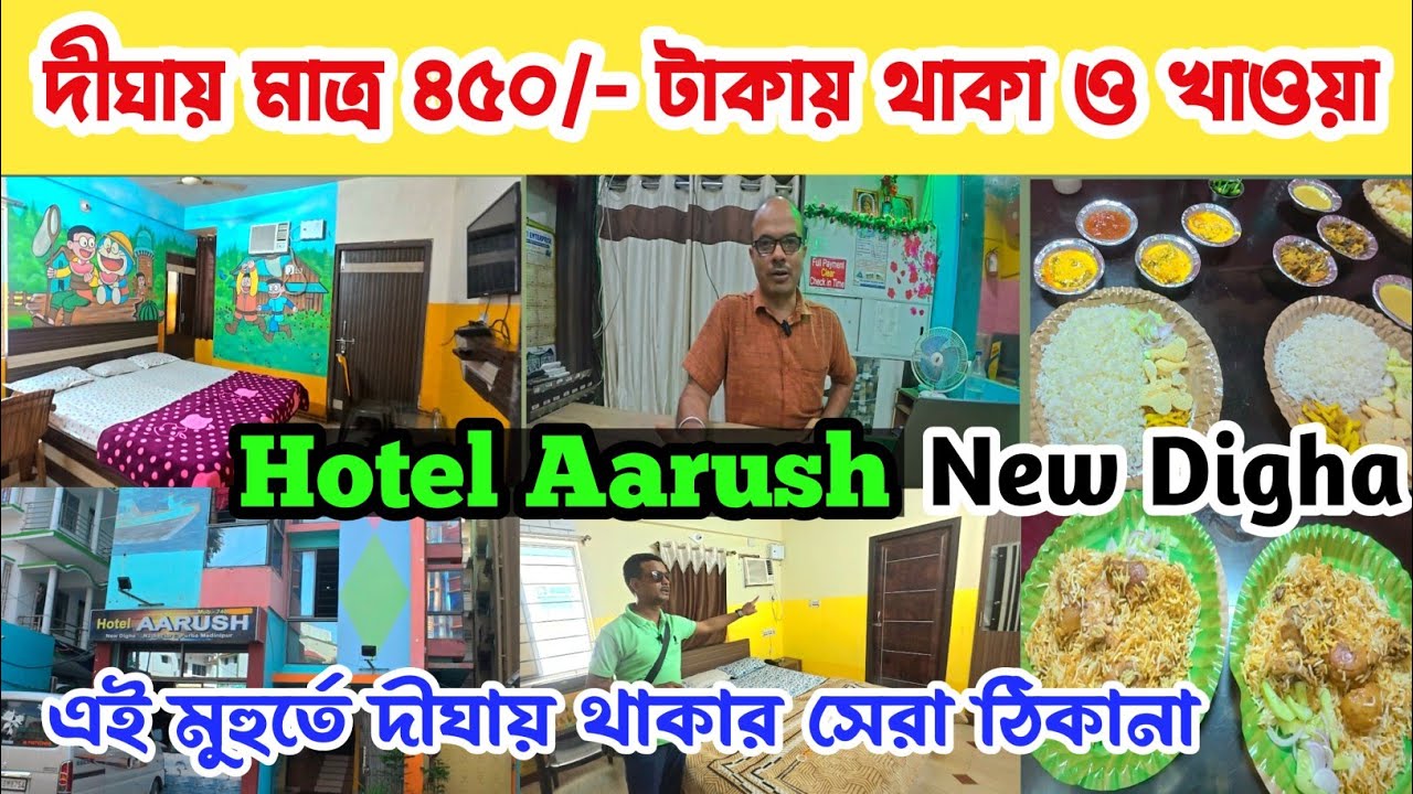 নিউ দীঘায় ৪৫০/- টাকায় থাকা,খাওয়া সমেত হোটেল | Digha Budget hotel | Digha hotel with food package 