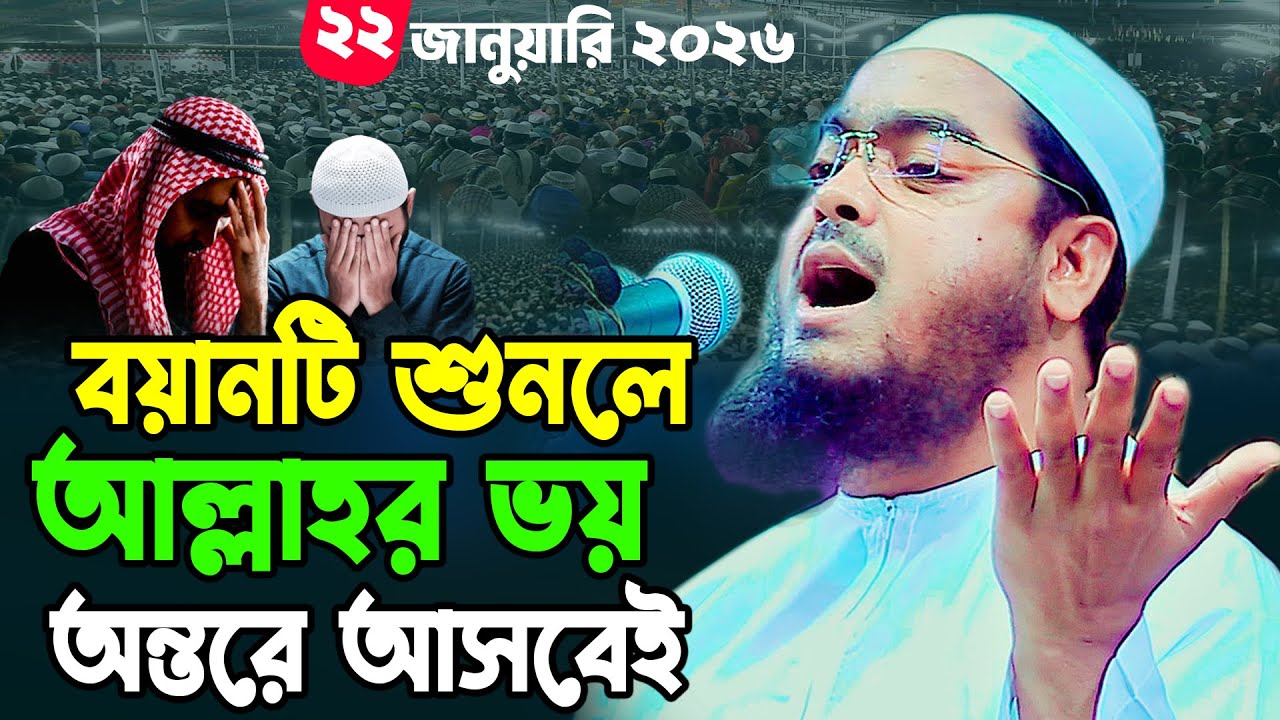 কান্নার নতুন বয়ান। হাফীজুর রহমান সিদ্দিকী ওয়াজ ২০২৬ । Hafizur Rahman Siddiki Waz 2026