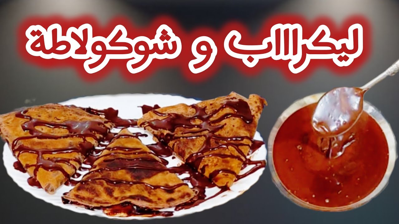 وصفة سهلة وسريعة لتحضير ليكراب  و شوكولاطة  الطلي كامل في هذا الفيديو