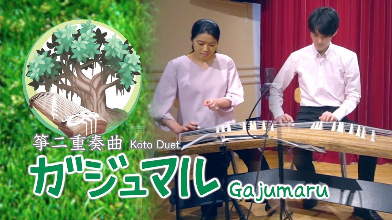 箏曲 箏二重奏 