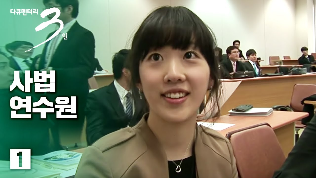 [다큐3일] 사법연수원 72시간 _1/4