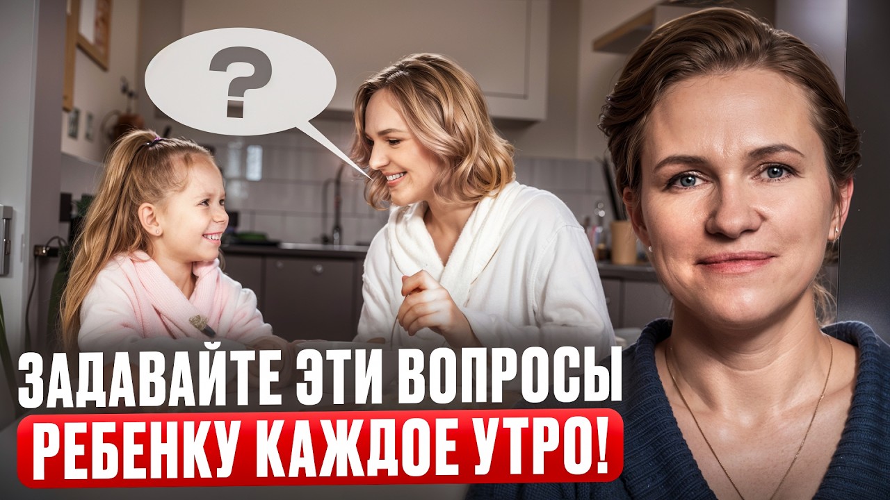 5 Утренних вопросов, которые сделают ВАШЕГО ребёнка УВЕРЕННЕЕ в СЕБЕ!