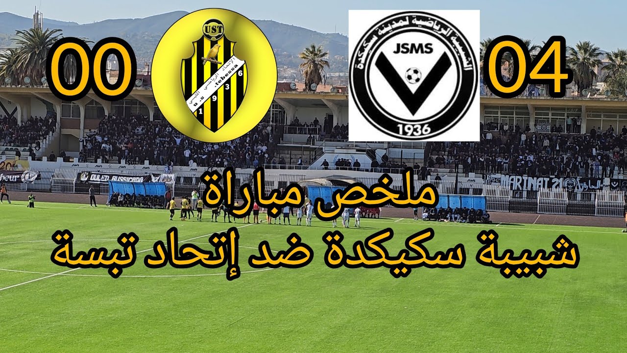 ملخص مباراة شبيبة سكيكدة ضد إتحاد تبسة
