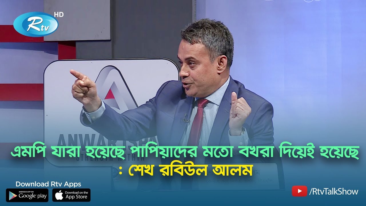 এমপি যারা হয়েছে পাপিয়াদের মতো বখরা দিয়েই হয়েছে : শেখ রবিউল আলম | Papia | Rtv Talkshow