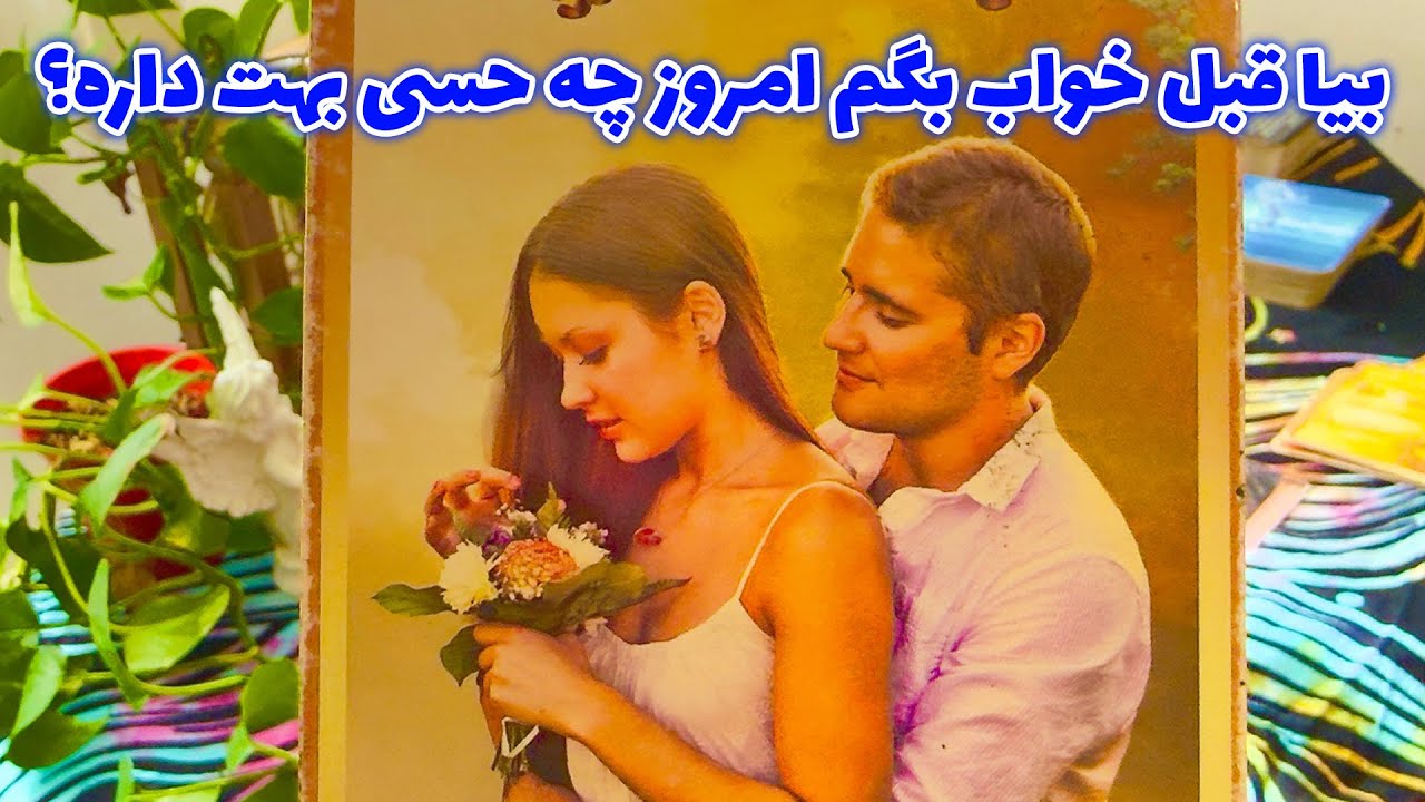فال تاروت مرلین - بیا قبل خواب بگم امروز چه حسی بهت داره؟