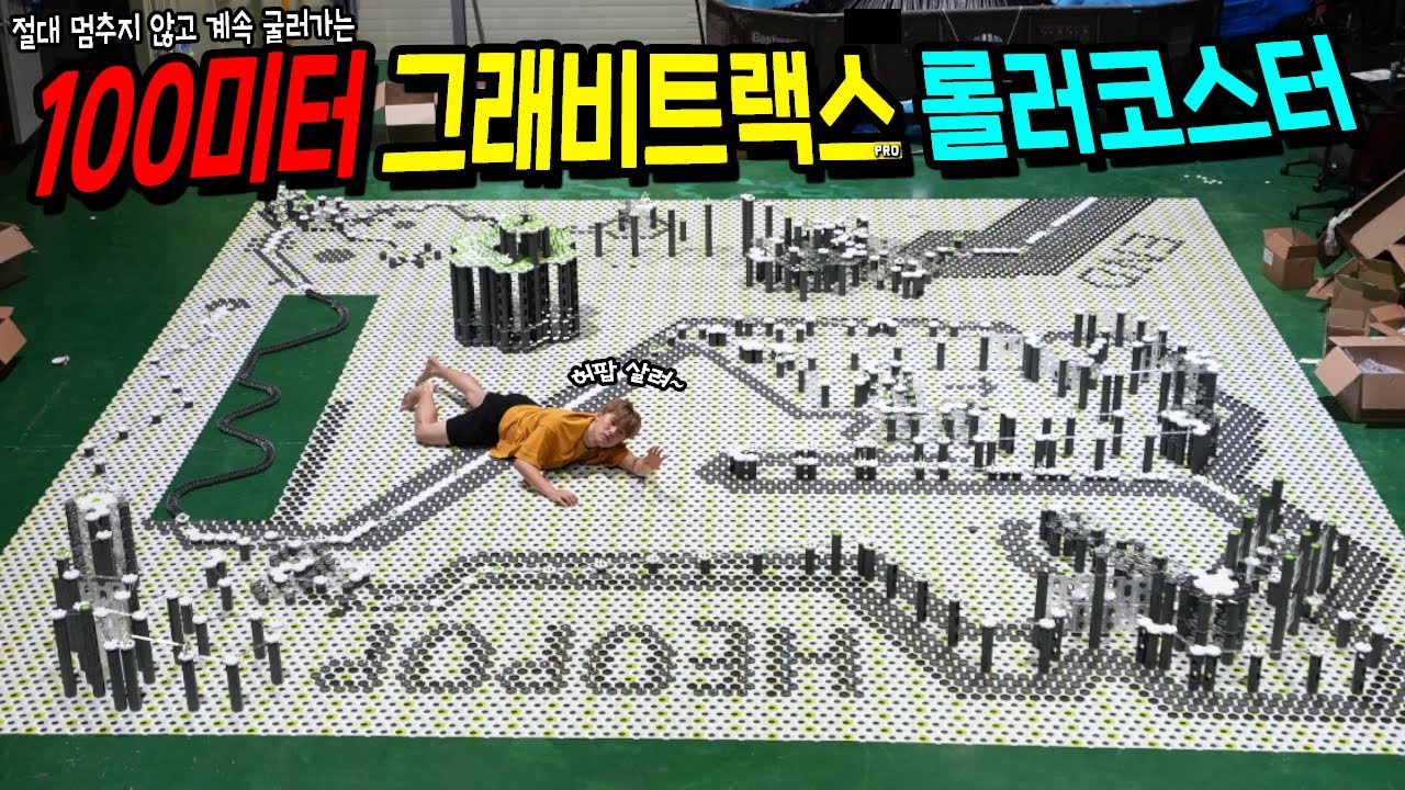 절대 멈추지 않는 100미터 그래비트랙스 롤러코스터 만들어 버렸습니다! 100M GRAVITRAX - HEOPOP