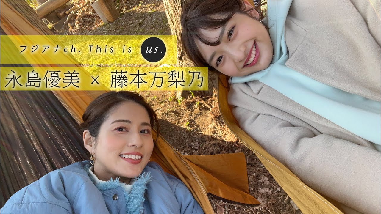 【VLOG】永島アナ&藤本アナ 焚き火の前で本音漏れる…グランピング女子旅｜This is us.