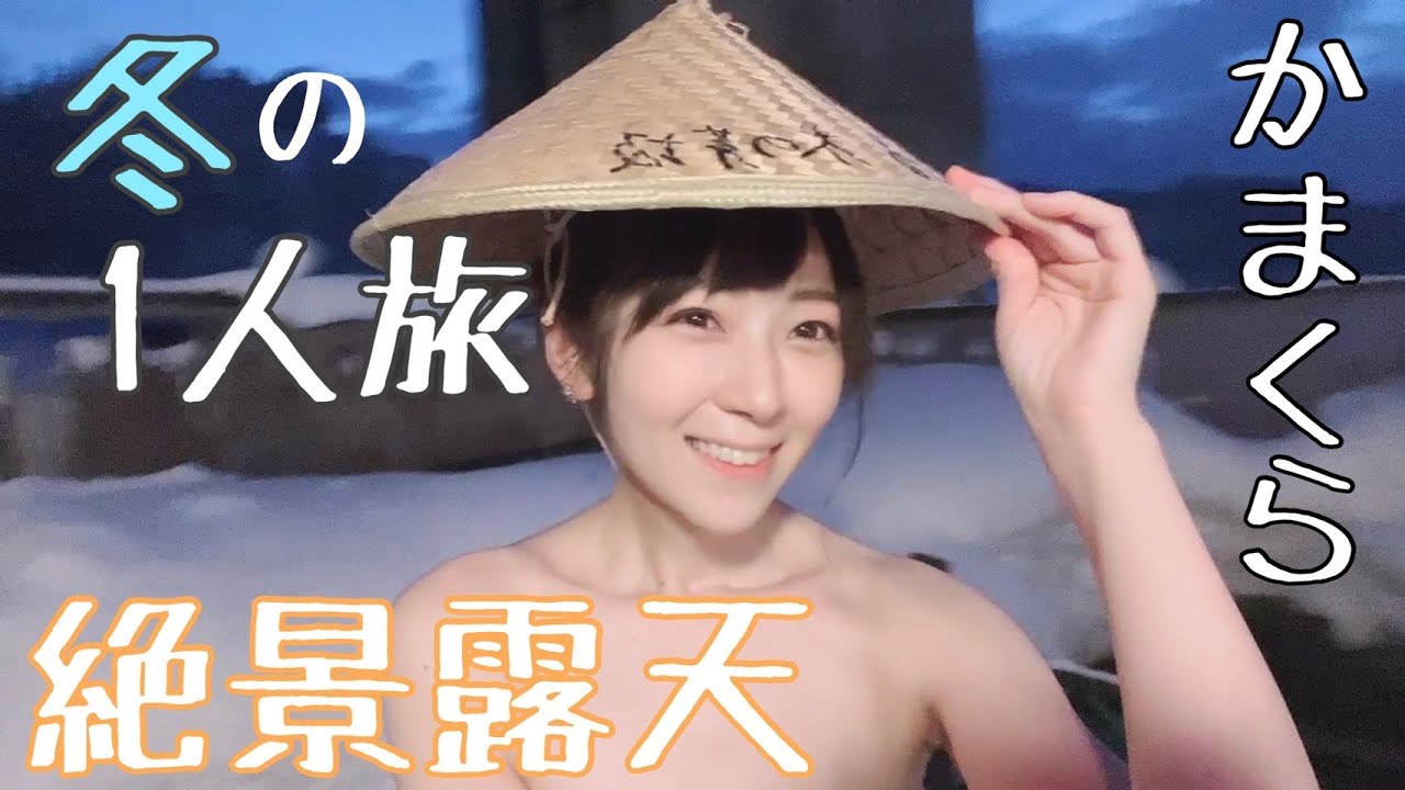 【女一人旅】絶景露天にかまくら！冬を遊びつくしました。