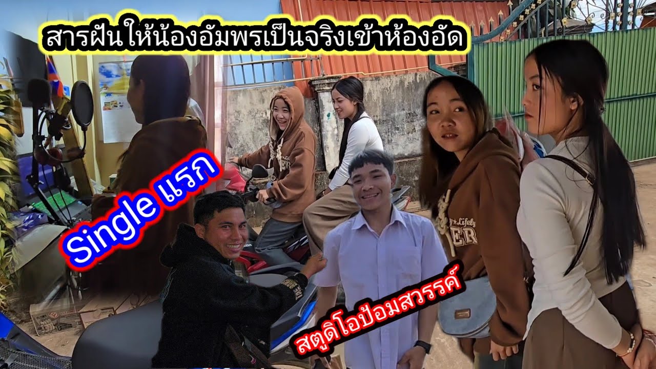 สารฝันให้น้องอัมพรเป็นจริงSingleแรกเข้าห้องอัด4 กุมภาพันธ์ ค.ศ. 2026
