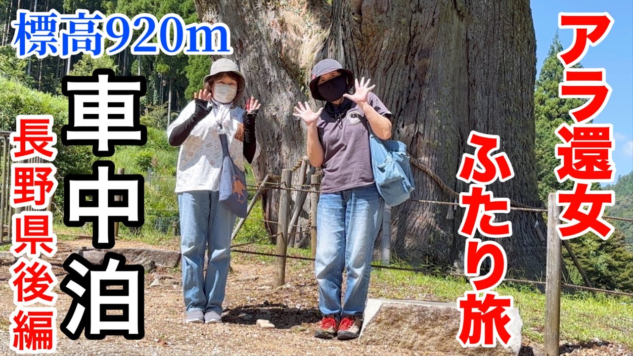【アラ還おんな２人旅】標高920m車中泊／南信州道の駅巡り