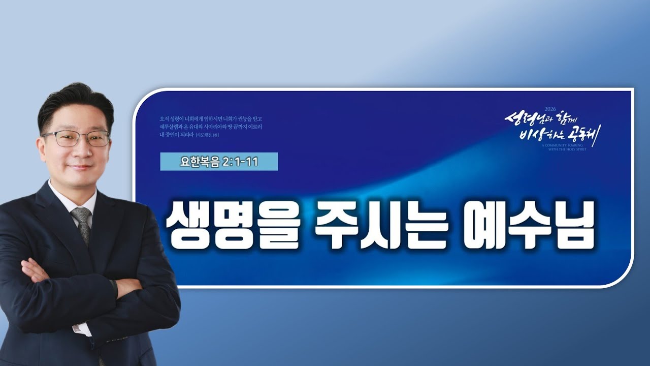 요한복음 2장 1절-11절 / 생명을 주시는 예수님 / 익산예본교회 김은일목사 / 26.2.8 주일예배