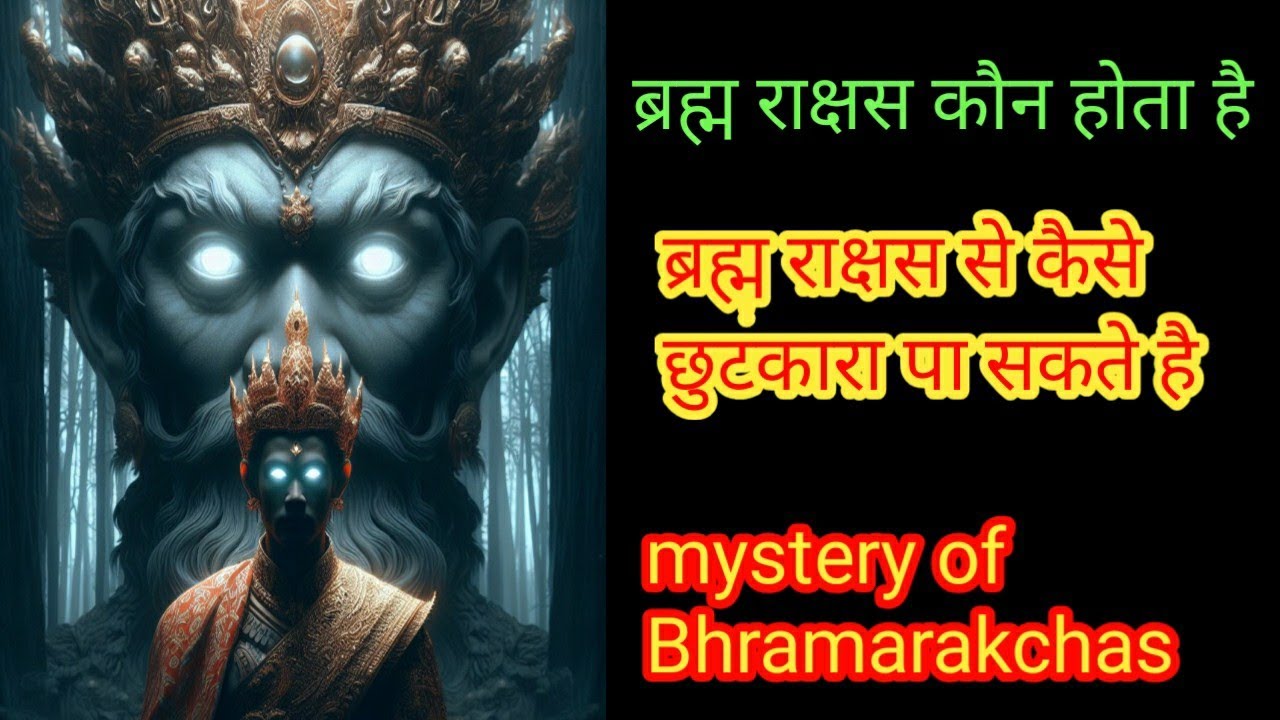 ब्रह्म राक्षस कौन होता है | ब्रह्म राक्षस से कैसे बचा जा सकता है | #maalalitambika03