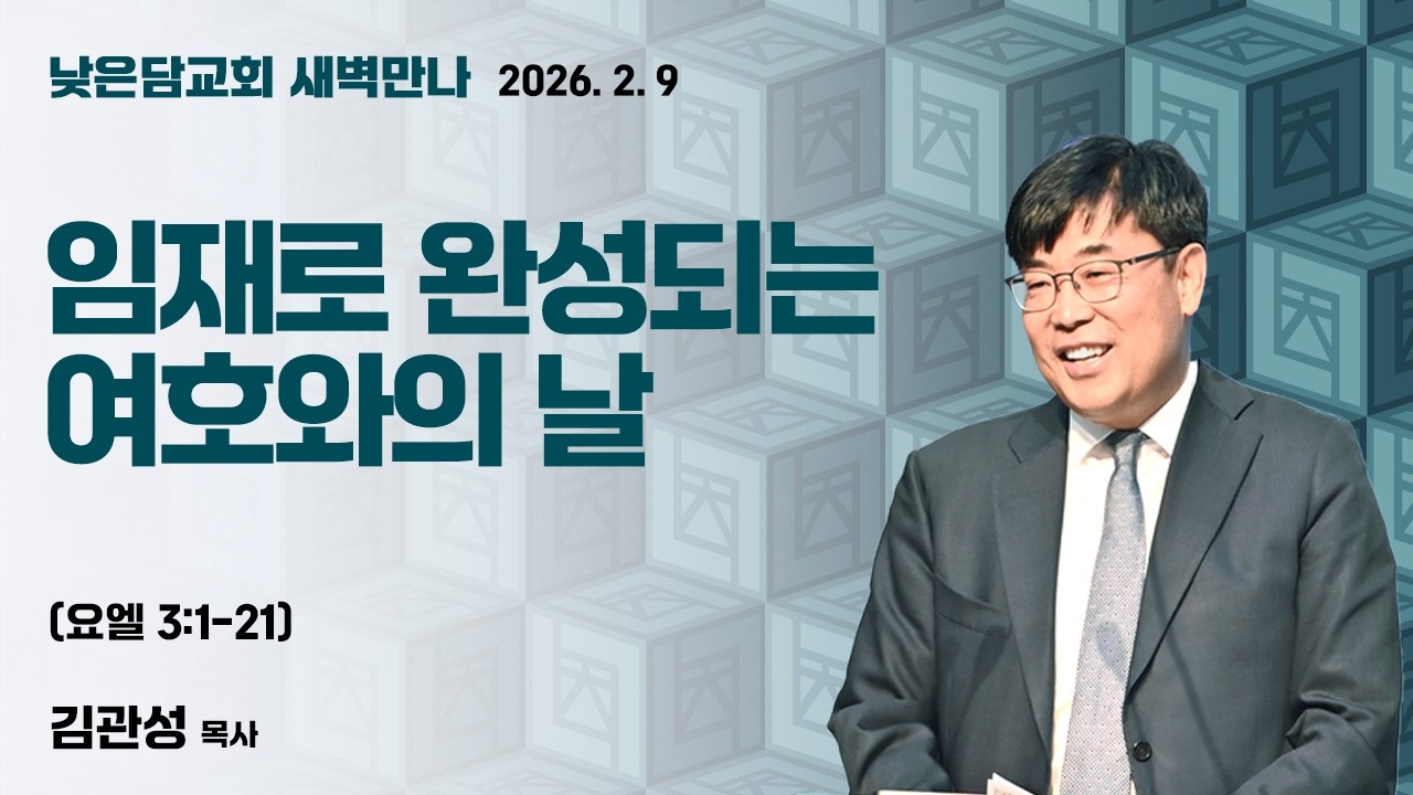 김관성 목사  낮은담교회 새벽만나   2026. 2. 9 “임재로 완성되는 여호와의 날”  요엘 3:1-21