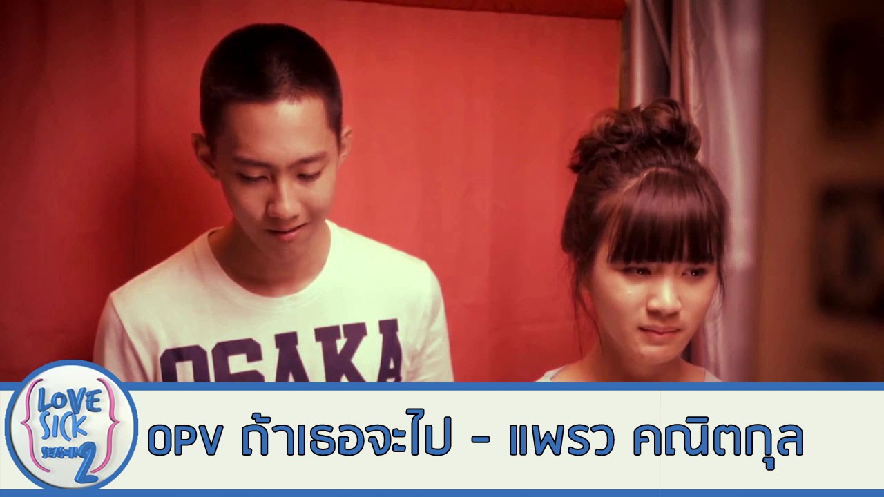 ถ้าเธอจะไป - แพรว คณิตกุล (VER. โน่ - ยูริ Love Sick season 2) OPV