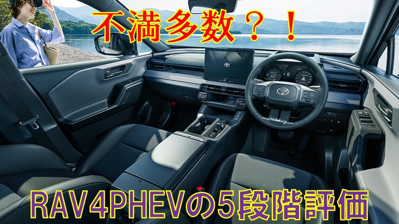 トヨタRAV4PHEVの5段階評価をしてみた