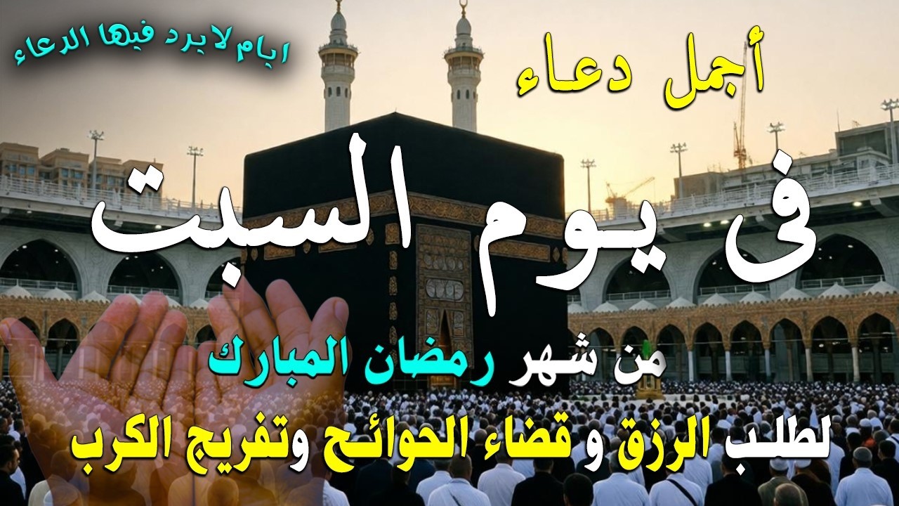 دعاء فى يوم السبت المستجاب دعاء في يوم 24 من شهر رمضان للرزق والشفاء العاجل وقضاء الحوائج 🤲(4k)