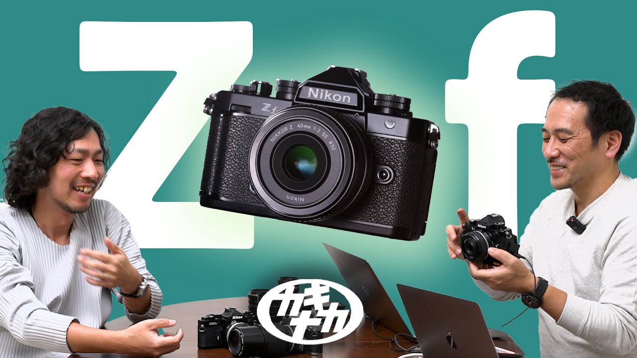【Nikon Zf】実機インプレッション&発売記念雑談/マニュアルを楽しむカメラ