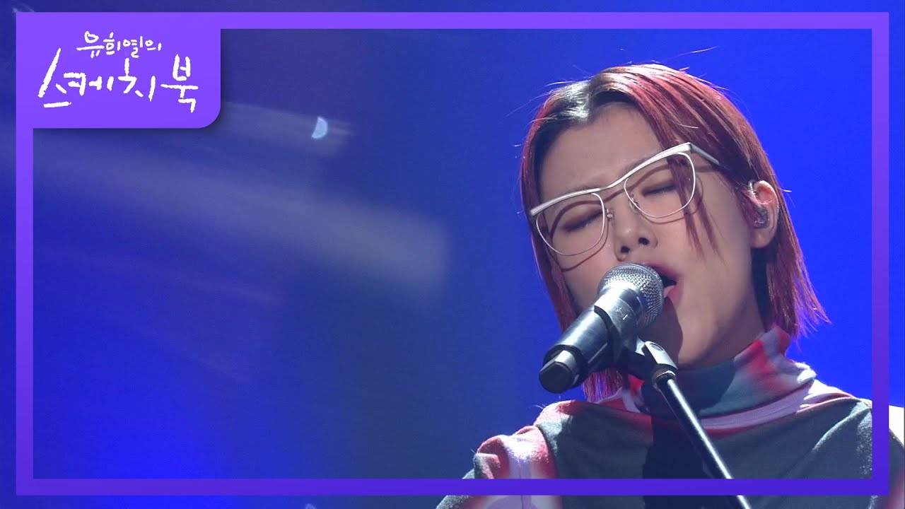 새소년 - 자유 [유희열의 스케치북/You Heeyeol’s Sketchbook] | KBS 210219 방송